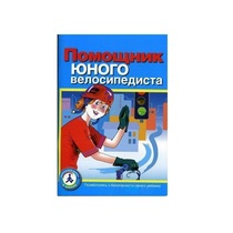 Пособие "Помощник юного велосипедиста" - «globural.ru» - Воронеж