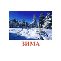 Карточки Домана "Явления природы-2" - «globural.ru» - Воронеж
