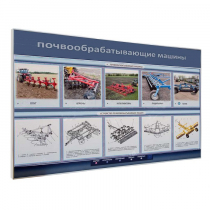 Электрифицированный светодинамический стенд «Почвообрабатывающие машины» - «globural.ru» - Воронеж