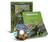 Электронное наглядное пособие «Экология» - «globural.ru» - Воронеж