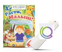 Игры для активизации речи детей "Расти, малыш!" - «globural.ru» - Воронеж