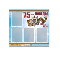 Стенд информационный Эдустенд "75-летие Победы" (80х75, 4 карманов) - «globural.ru» - Воронеж