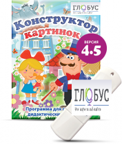 Программа для создания дидактических пособий "Конструктор картинок 4.5" (на USB-носителе) - «globural.ru» - Воронеж