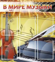 Стенд "В мире музыки" - «globural.ru» - Воронеж