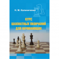 Калиниченко Н.М. "Курс шахматных окончаний для начинающих"  - «globural.ru» - Воронеж