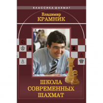 Владимир Крамник. Школа современных шахмат. - «globural.ru» - Воронеж