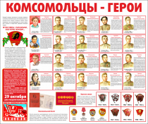 Тематический стенд "Комсомольцы-герои" - «globural.ru» - Воронеж