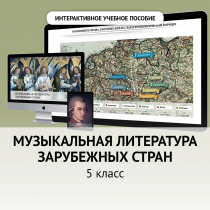 Музыкальная литература зарубежных стран. 5 класс - «globural.ru» - Воронеж