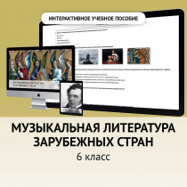 Музыкальная литература зарубежных стран. 6класс - «globural.ru» - Воронеж