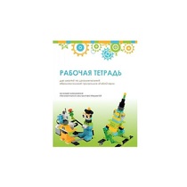 Рабочая тетрадь Образовательная робототехника с Лёвушка 2.0  для ученика - «globural.ru» - Воронеж