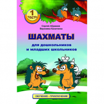Абрамов С., Касаткина В. "Шахматы для дошкольников и младших школьников". Часть 1  - «globural.ru» - Воронеж