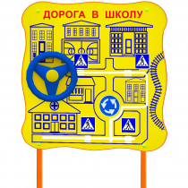 Обучающий бизи-стенд стационарный  "ПДД по дороге в школу"  - «globural.ru» - Воронеж