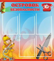Стенд "Островок безопасности" (вариант 1) - «globural.ru» - Воронеж