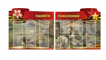 Комплект из 2-х резных стендов "Памяти поколения" - «globural.ru» - Воронеж