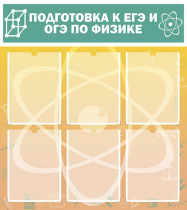 Стенд "Подготовка к ЕГЭ и ОГЭ по физике вариант 1 (6 карманов)" - «globural.ru» - Воронеж