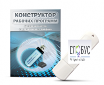 Конструктор рабочих программ для специалистов коррекционного профиля на USB-носителе - «globural.ru» - Воронеж