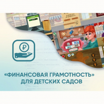 Программное обеспечение «Финансовая грамотность» для детских садов - «globural.ru» - Воронеж