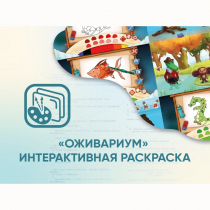 Программное обеспечение «Оживариум» - Интерактивная раскраска - «globural.ru» - Воронеж