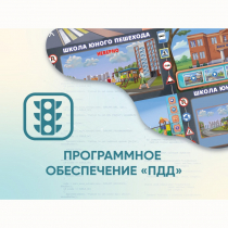 Программное обеспечение «ПДД» для обучения детей правилам дорожного движения - «globural.ru» - Воронеж