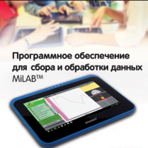 Программное обеспечение для сбора и обработки данных MiLAB. Методические рекомендации для кабинета биологии - «globural.ru» - Воронеж
