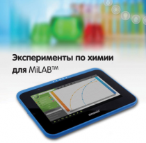 Эксперименты по химии для MiLAB. Методические рекомендации - «globural.ru» - Воронеж
