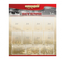 Стенд "Шаги истории" 1,1x1,2 - «globural.ru» - Воронеж