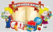 Стенд "Школьная жизнь" - «globural.ru» - Воронеж