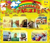 Стенд-уголок "Маленький художник" - «globural.ru» - Воронеж