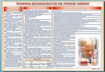 Стенд-уголок "Техника безопасности на уроках химии" - «globural.ru» - Воронеж