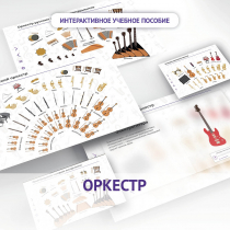 Слушание музыки. 3 класс: Оркестр - «globural.ru» - Воронеж
