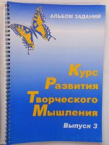 Курс развития творческого мышления (Комплект ученика) для детей 8–12 лет  - «globural.ru» - Воронеж
