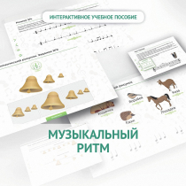 Сольфеджио.1 класс: Музыкальный ритм - «globural.ru» - Воронеж