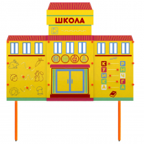 Учебно-игровой макет Школа стационарный - «globural.ru» - Воронеж