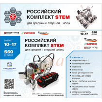STEM 1.7 Российский комплект STEM - «globural.ru» - Воронеж