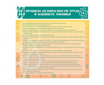 Стенд "Правила безопасности труда в кабинете физики" - «globural.ru» - Воронеж