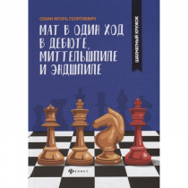 Сухин И. "Мат в один ход в дебюте, миттельшпиле и эндшпиле."  - «globural.ru» - Воронеж