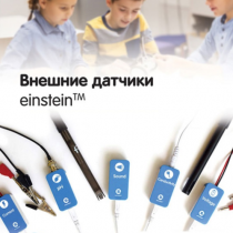 Внешние датчики einstein. Методические рекомендации для кабинета биологии - «globural.ru» - Воронеж