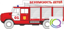Стенд "Безопасность детей" (вариант 3) - «globural.ru» - Воронеж
