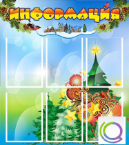 Стенд "Информация" (вариант 2) - «globural.ru» - Воронеж