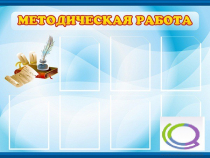 Стенд "Методическая работа" - «globural.ru» - Воронеж