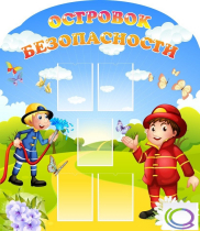Стенд "Островок безопасности" (вариант 2) - «globural.ru» - Воронеж