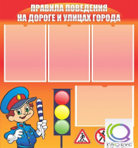 Стенд "Правила поведения на улицах города" - «globural.ru» - Воронеж