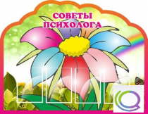 Стенд "Советы психолога" (вариант 4) - «globural.ru» - Воронеж