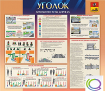 Стенд "Уголок безопасности на дорогах" - «globural.ru» - Воронеж