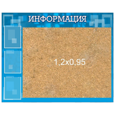 Стенд "Информация" с пробкой и карманами А4 - «globural.ru» - Воронеж