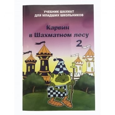 Барский В. "Карвин в Шахматном лесу. Учебник шахмат для младших школьников", Книга 2 - «globural.ru» - Воронеж