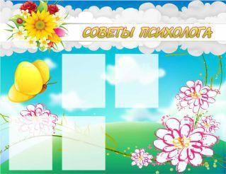 Стенд "Советы психолога" (вариант 3) - «globural.ru» - Воронеж