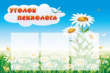 Стенд "Уголок психолога" (вариант 2) - «globural.ru» - Воронеж