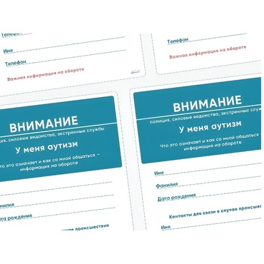 Карточки ПЭКС: листовка «Я — аутист» - «globural.ru» - Воронеж