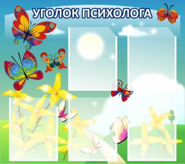Стенд "Уголок психолога" (вариант 3) - «globural.ru» - Воронеж
